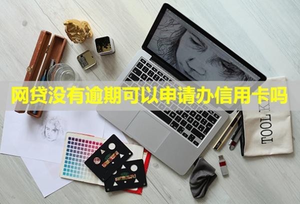網(wǎng)貸沒有逾期可以申請辦信用卡嗎？可以申請停息掛賬嗎？
