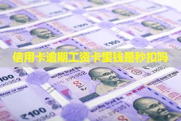 信用卡逾期工資卡里錢是秒扣嗎