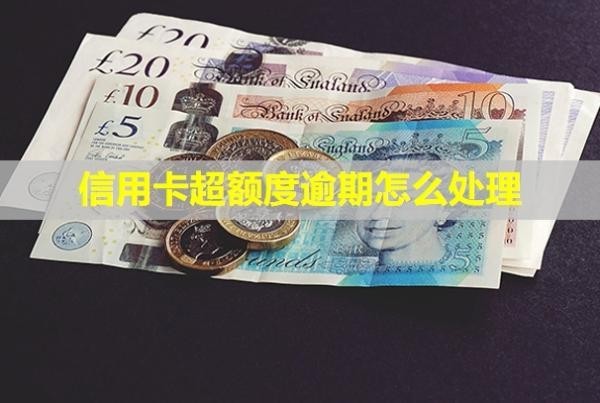 信用卡超額度逾期怎么處理