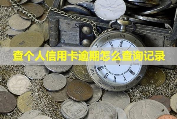 查個人信用卡逾期怎么查詢記錄？