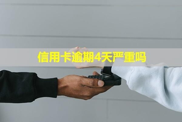信用卡逾期4天嚴(yán)重嗎？還進去還能刷出來嗎？