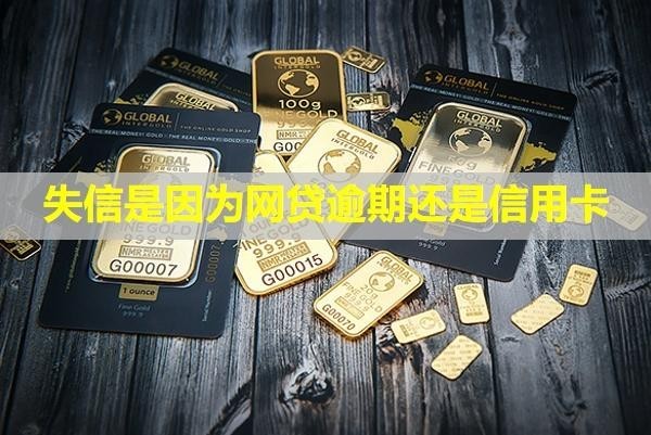 失信是因為網(wǎng)貸逾期還是信用卡？怎么防止騷擾到家人？