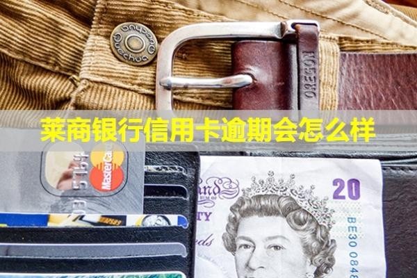 萊商銀行信用卡逾期會怎么樣？三天算逾期嗎？