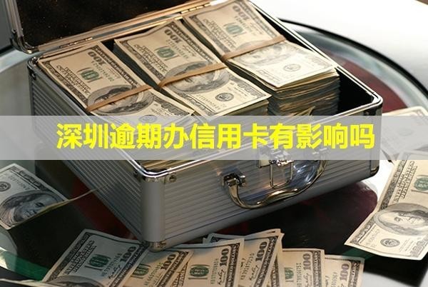 深圳逾期辦信用卡有影響嗎？可以激活嗎？