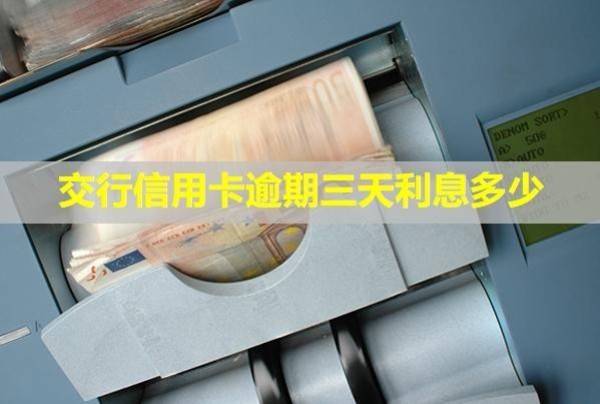 交行信用卡逾期三天利息多少？多久會打電話給家里人？