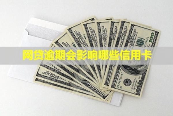 網(wǎng)貸逾期會影響哪些信用卡？