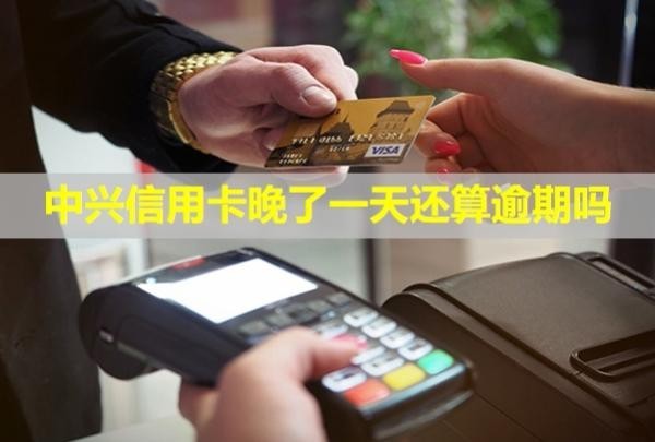 中興信用卡晚了一天還算逾期嗎？有利息嗎？