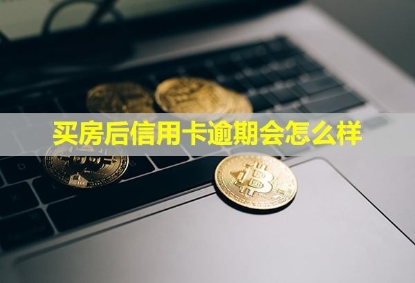 買房后信用卡逾期會怎么樣