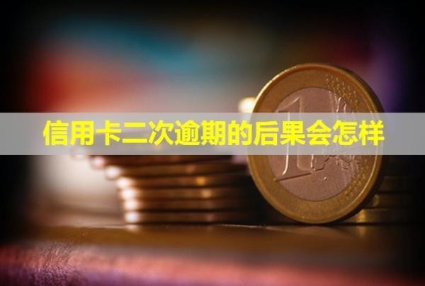 信用卡二次逾期的后果會(huì)怎樣？