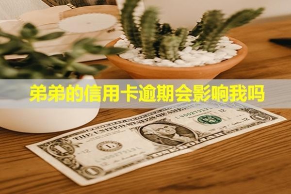 弟弟的信用卡逾期會(huì)影響我嗎？怎么處理？