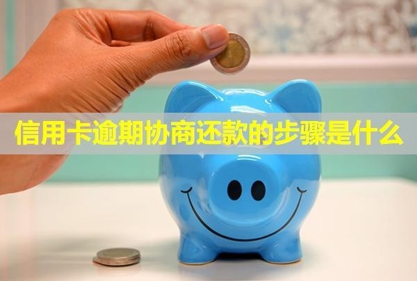 信用卡逾期協(xié)商還款的步驟是什么？又逾期怎么辦？