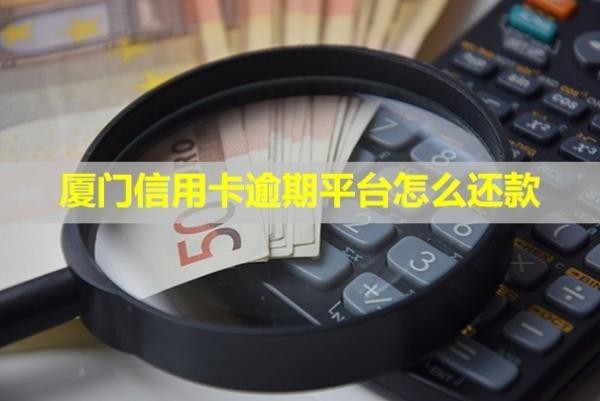 廈門信用卡逾期平臺怎么還款？法務協(xié)商可信嗎？