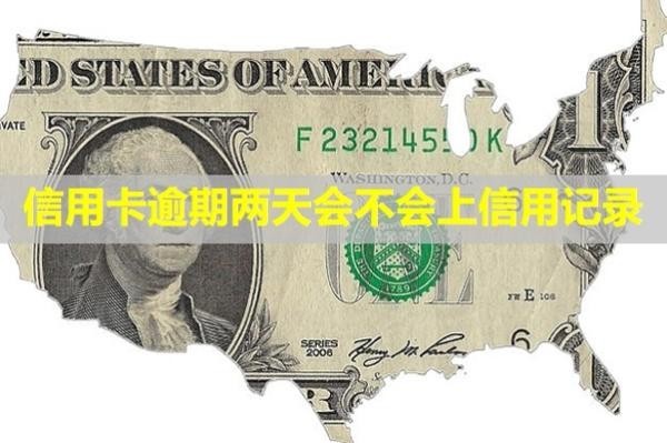 信用卡逾期兩天會(huì)不會(huì)上信用記錄？有什么后果？