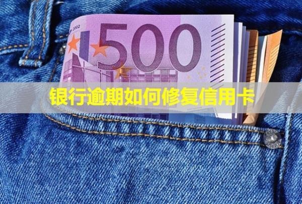 銀行逾期如何修復信用卡？如何協(xié)商還本金？