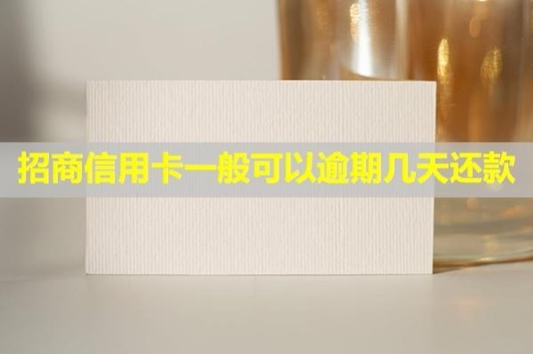 招商信用卡一般可以逾期幾天還款？多久起訴？