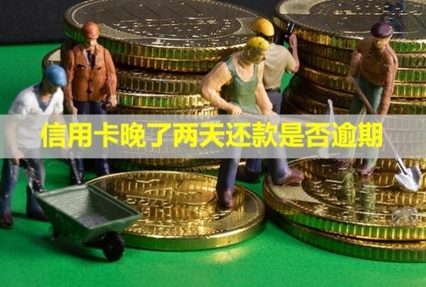 信用卡晚了兩天還款是否逾期？要多少利息呢？