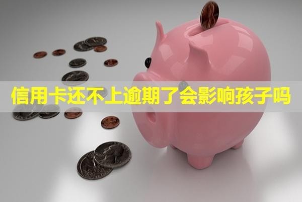 信用卡還不上逾期了會(huì)影響孩子嗎？怎么協(xié)商還款？