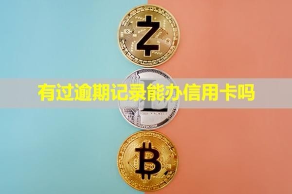 民生銀行信用卡逾期會(huì)怎么樣？多久會(huì)聯(lián)系緊急聯(lián)系人？