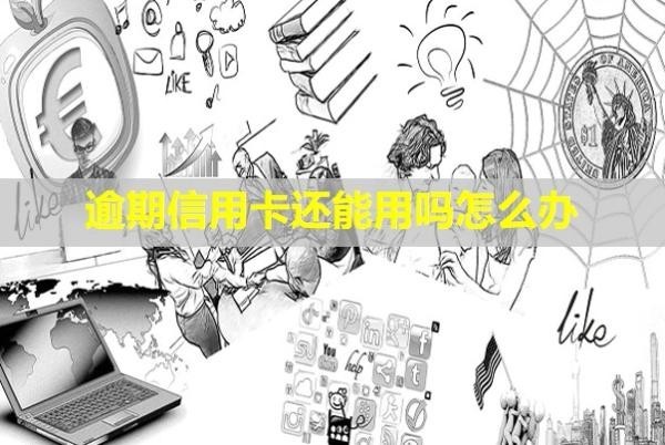 逾期信用卡還能用嗎怎么辦？利息可以減免嗎？