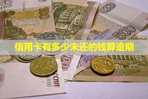 信用卡有多少未還的錢算逾期？多久會(huì)上失信名單？