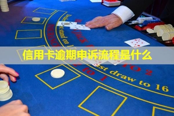 信用卡逾期申訴流程是什么？多久出結(jié)果？