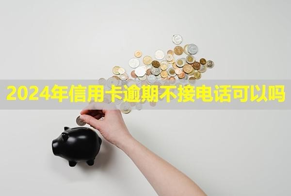 2024年信用卡逾期不接電話