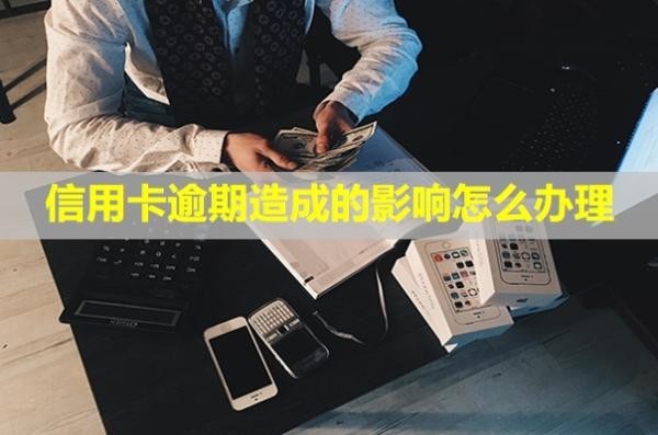 信用卡逾期造成的影響怎么辦理？利息怎么算？