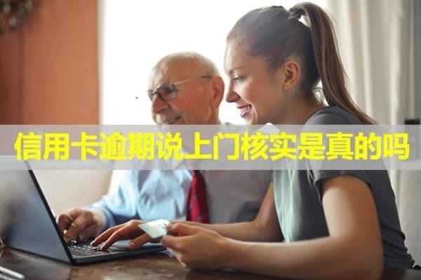 信用卡逾期說上門核實(shí)是真的嗎？利息怎么算？