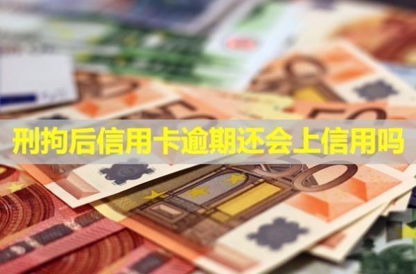 刑拘后信用卡逾期還會(huì)上信用嗎？無力償還怎么辦？