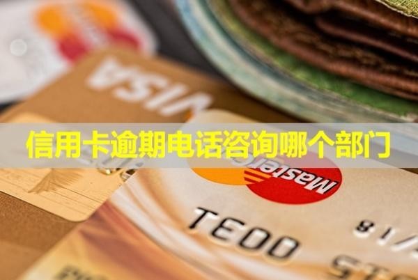 信用卡逾期電話咨詢哪個(gè)部門？多久會(huì)上失信名單？