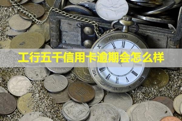 工行五千信用卡逾期會(huì)怎么樣？利息多少？