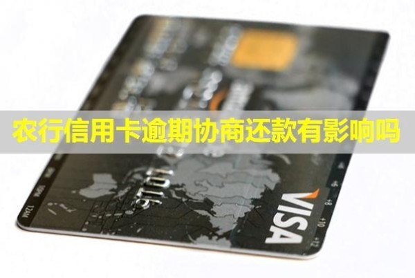 農(nóng)行信用卡逾期協(xié)商還款有影響嗎？協(xié)商還款了還能不能用？