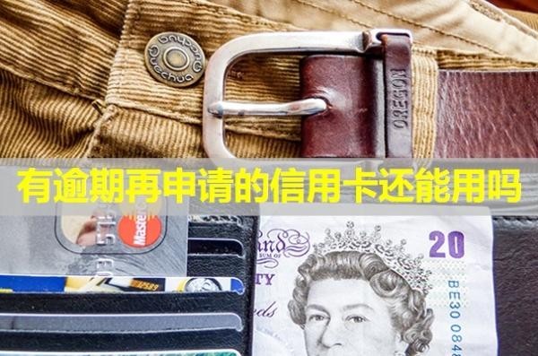 有逾期再申請的信用卡還能用嗎？影響公積金貸款嗎？