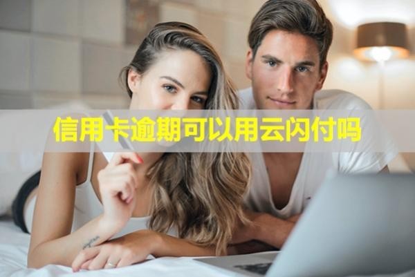 信用卡逾期可以用云閃付嗎？無力償還怎么辦？