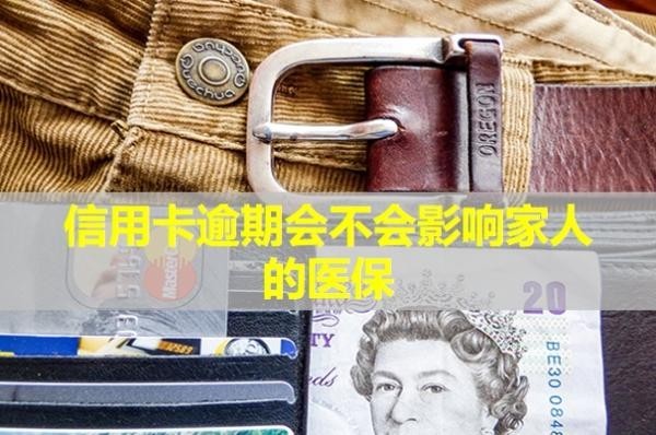 信用卡逾期會(huì)不會(huì)影響家人的醫(yī)保？影響信用嗎？
