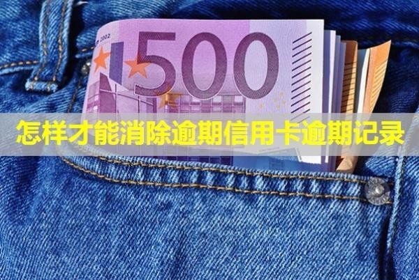怎樣才能消除逾期信用卡逾期記錄？影響孩子政審嗎？