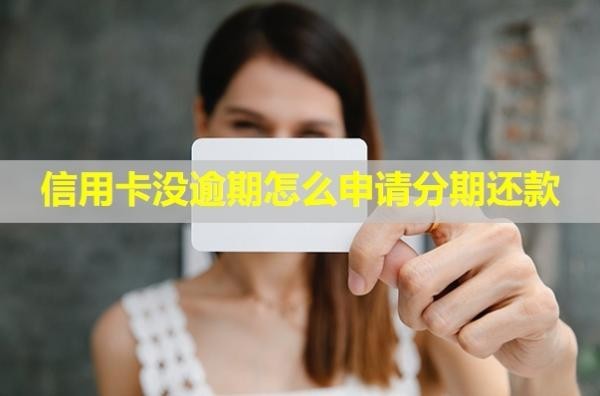 信用卡沒逾期怎么申請(qǐng)分期還款？影響信用嗎？