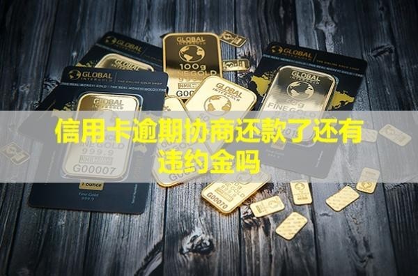信用卡逾期協(xié)商還款了還有違約金嗎？信用多久恢復(fù)？
