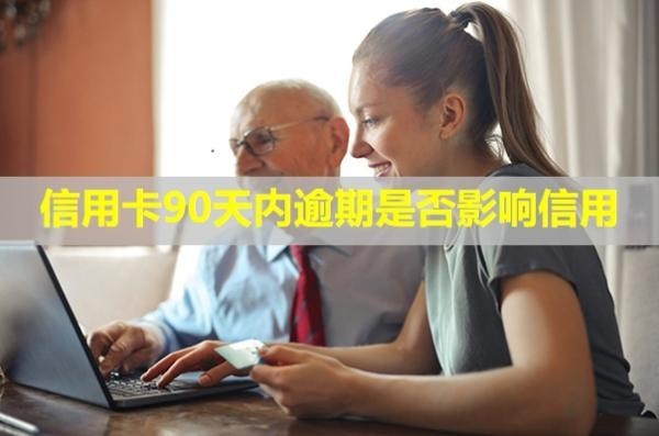 信用卡90天內(nèi)逾期是否影響信用？還能貸款嗎？