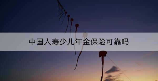 中國(guó)人壽少兒年金保險(xiǎn)可靠嗎？怎么買？