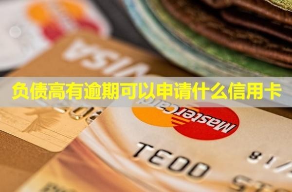 負債高有逾期可以申請什么信用卡？會產生什么后果？