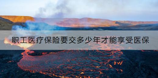 職工醫(yī)療保險(xiǎn)要交多少年才能享受醫(yī)保？斷交會(huì)有什么影響？