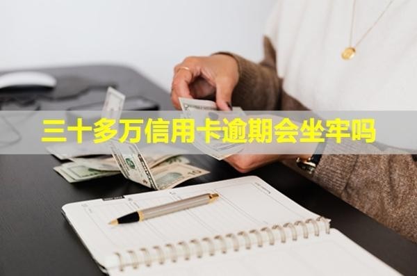 三十多萬(wàn)信用卡逾期會(huì)坐牢嗎