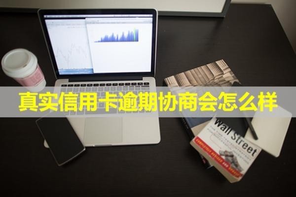 真實信用卡逾期協(xié)商會怎么樣？還款之后還能用么？
