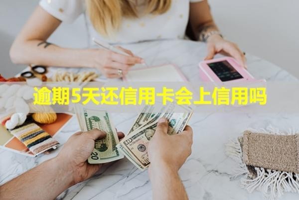 逾期5天還信用卡會(huì)上信用嗎？有利息嗎？
