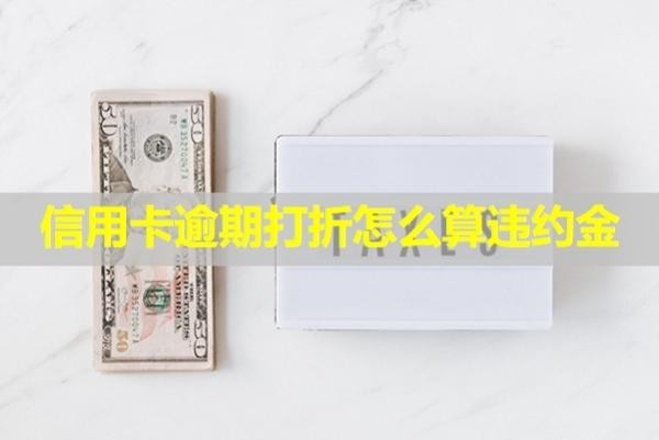 信用卡逾期打折怎么算違約金？會打電話給家人嗎？