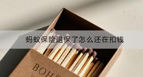 螞蟻保險(xiǎn)退保了怎么還在扣錢？還繼續(xù)扣錢的話要怎么處理？