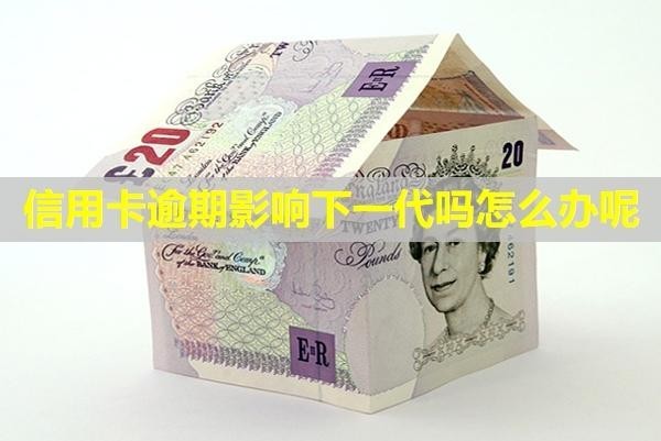 信用卡逾期影響下一代嗎怎么辦呢？多久可以恢復(fù)？