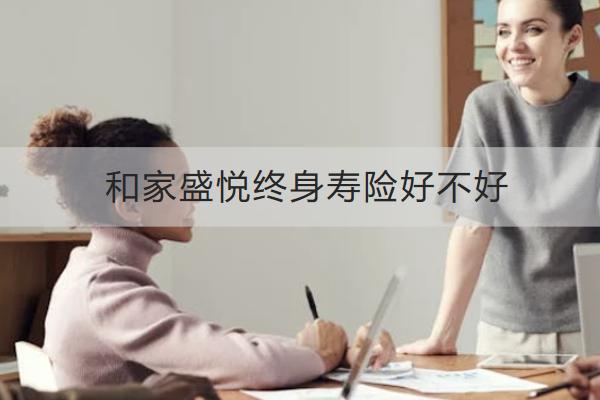 和家盛悅終身壽險好不好