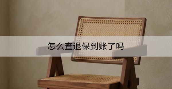 怎么查退保到賬了嗎